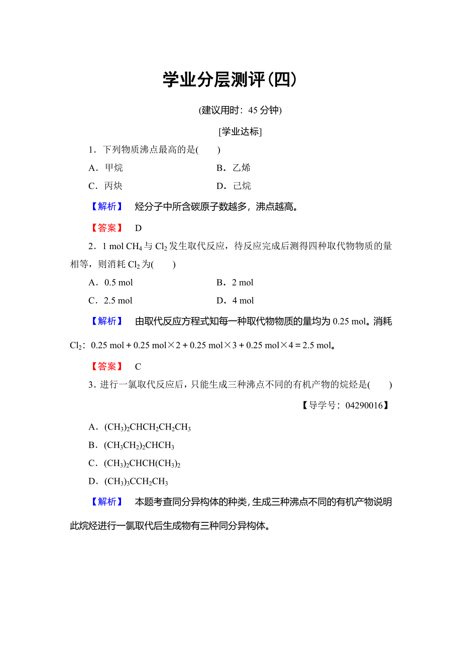 [最新]高中化学鲁教版选修5学业分层测评：4 第1课时　烃的概述　烷烃的化学性质 Word版含解析_第1页