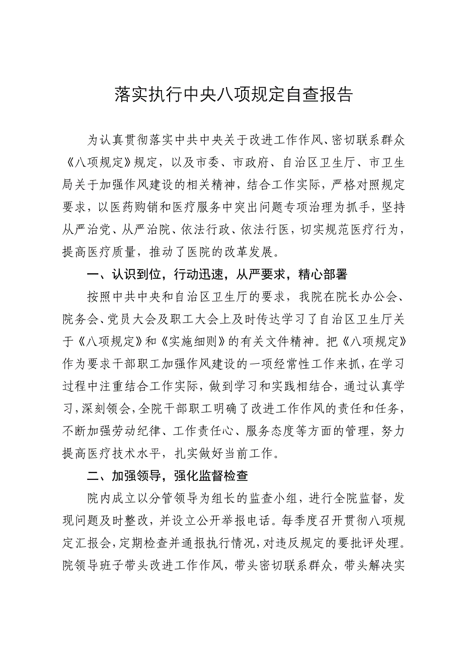 最新医院关于落实执行中央八项规定精神自查自纠情况总结报告_第1页