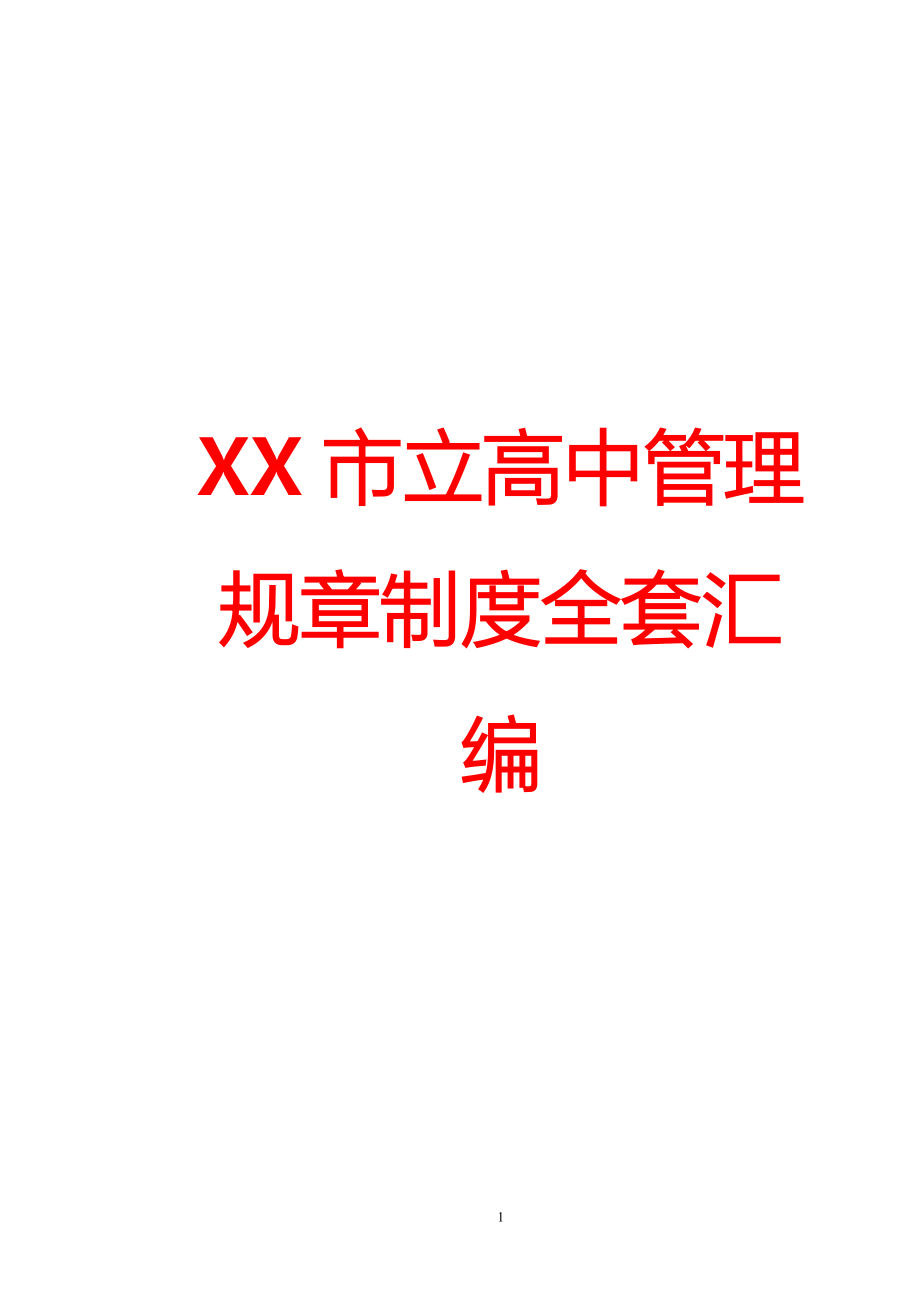 xx市立高中管理规章制度全套汇编【专业成就经典-分享共创未来】10.doc_第1页