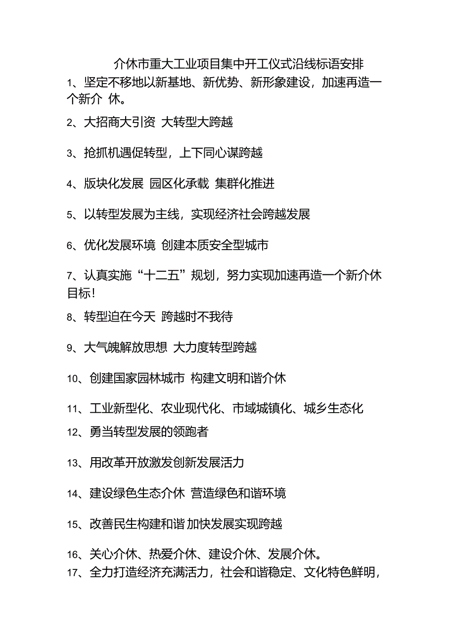 介休市重大工业项目集中开工仪式标语_第1页