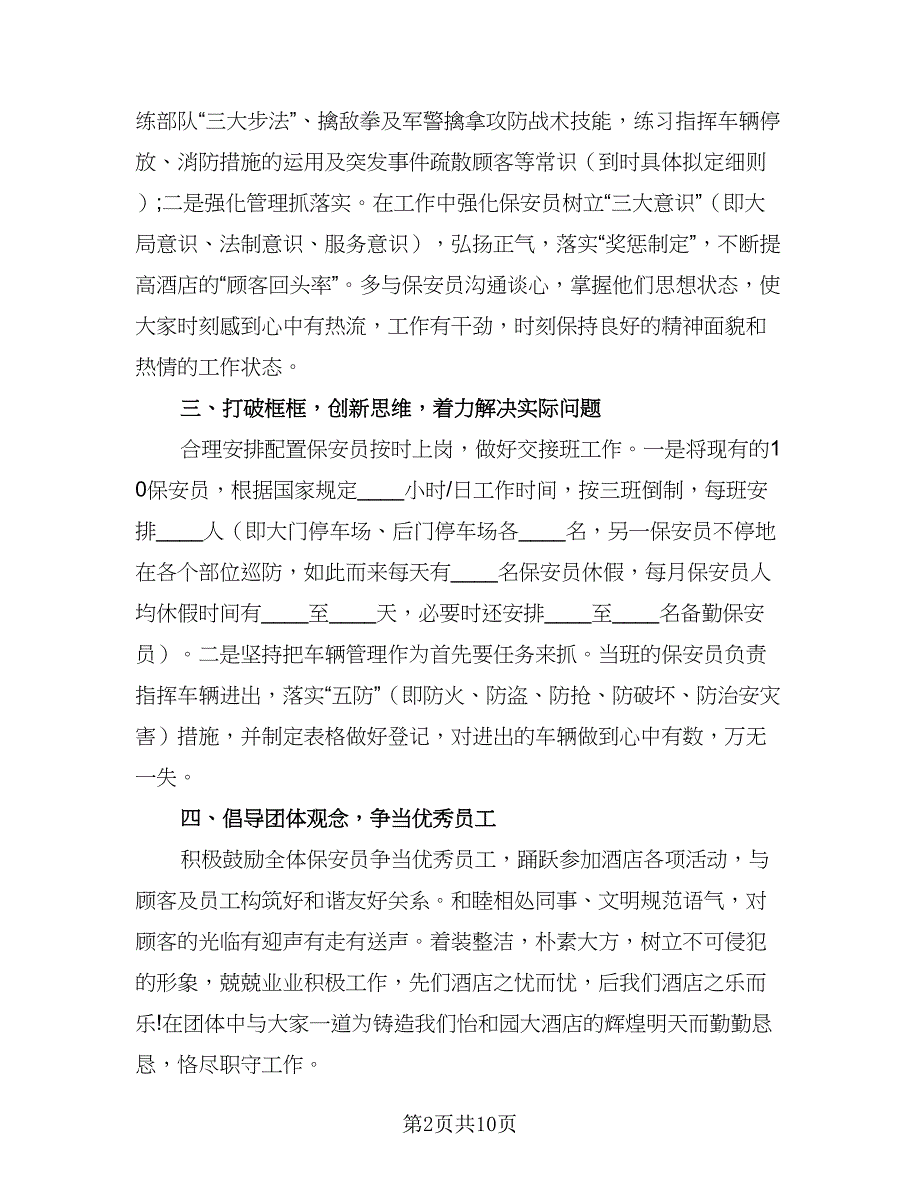 年度保安工作计划标准版（4篇）.doc_第2页