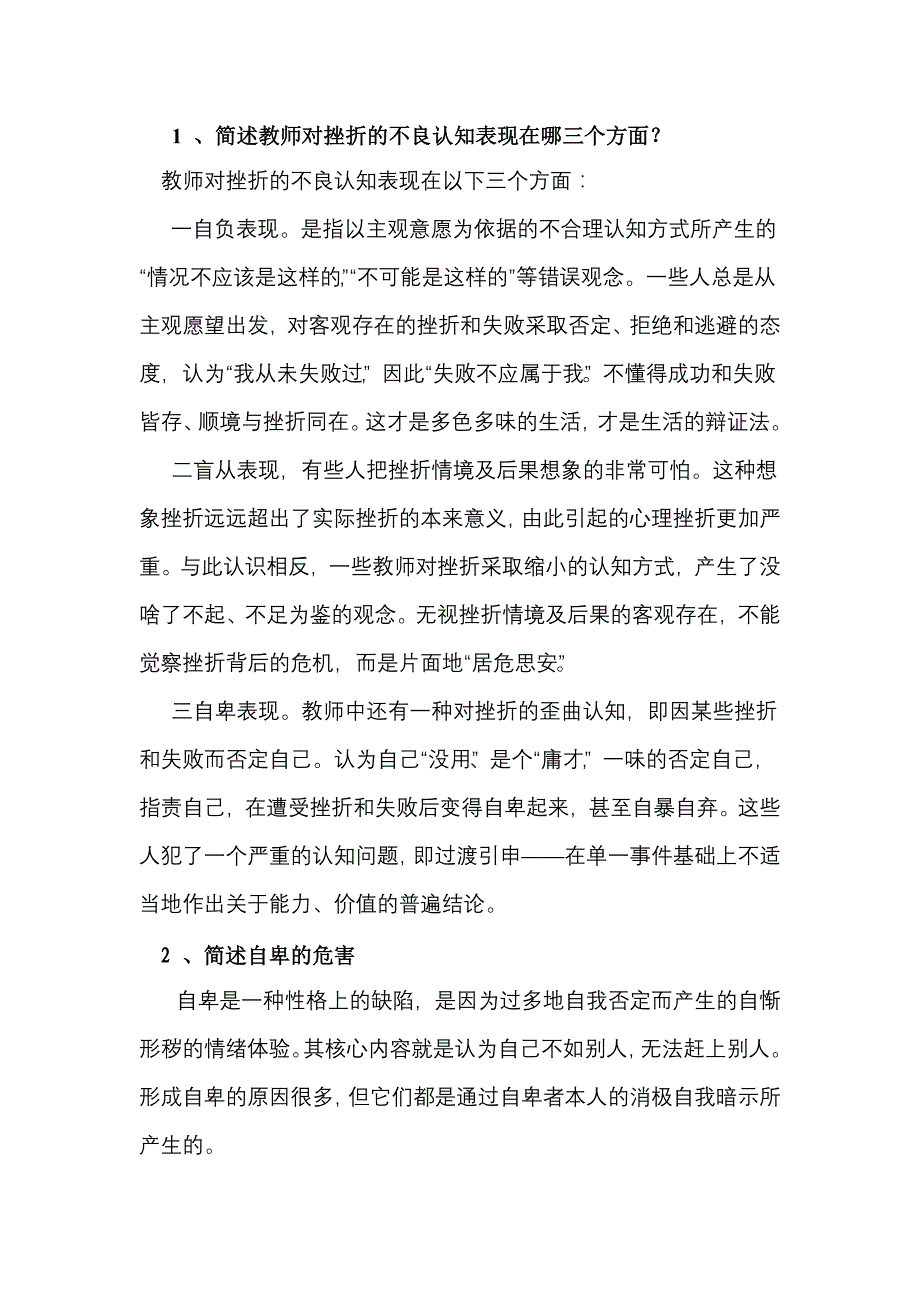 教师心理培训作业题_第1页