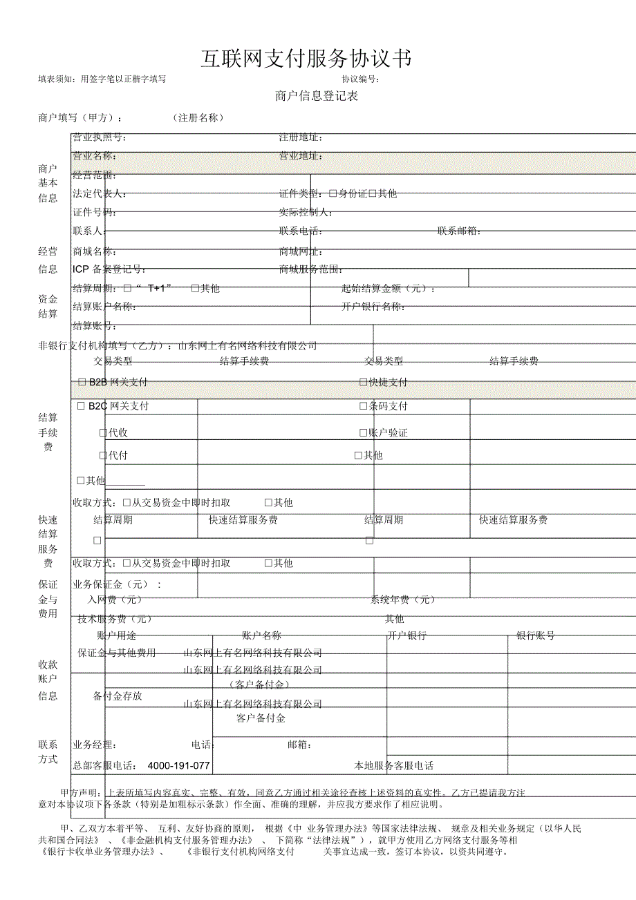 互联网支付服务协议书_第1页