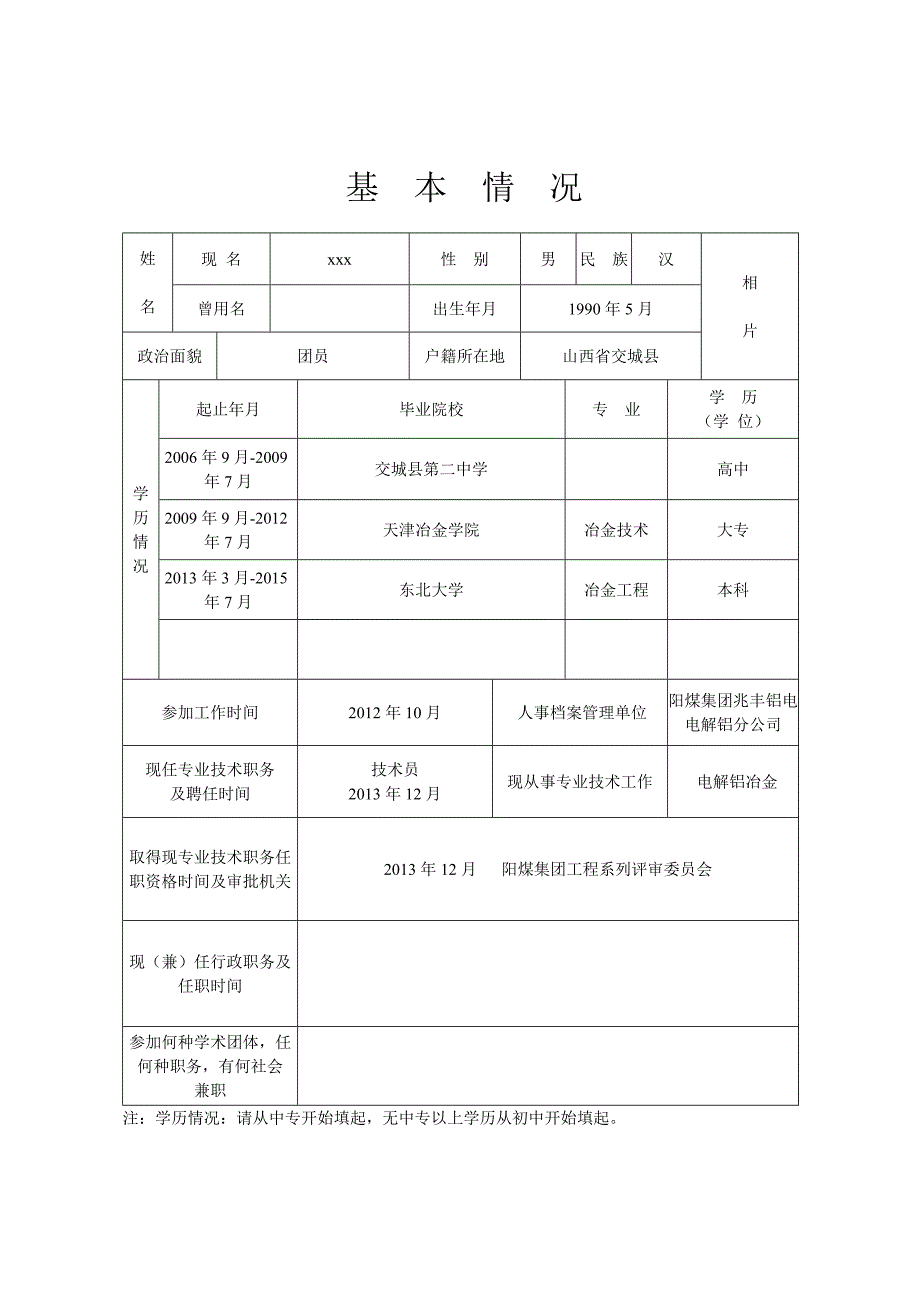 助理工程是山西省专业技术职务任职资格评审表_第3页