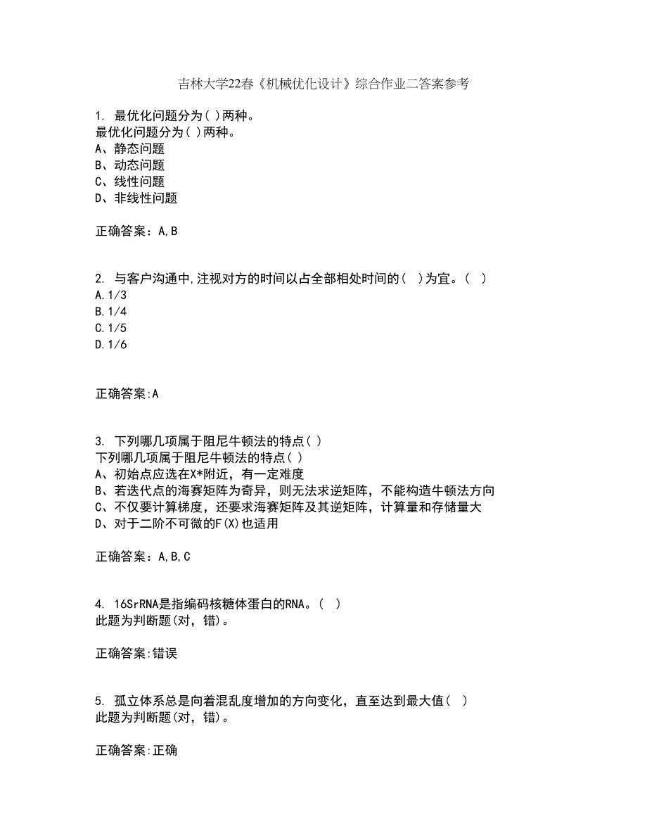 吉林大学22春《机械优化设计》综合作业二答案参考1_第1页