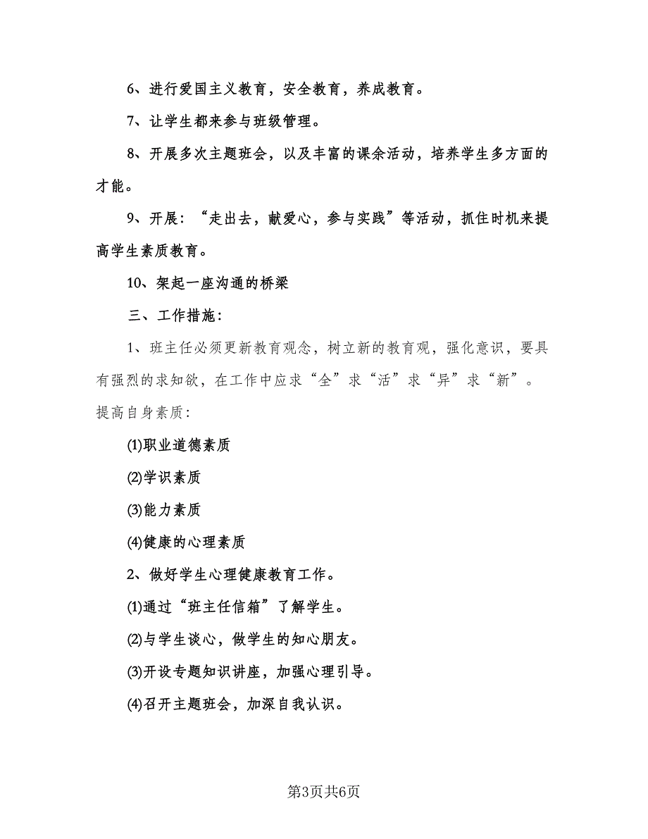 初三年级班主任工作计划范文（三篇）.doc_第3页