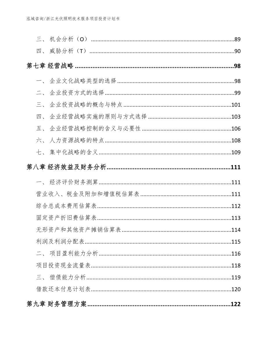 浙江光伏照明技术服务项目投资计划书【范文】_第4页