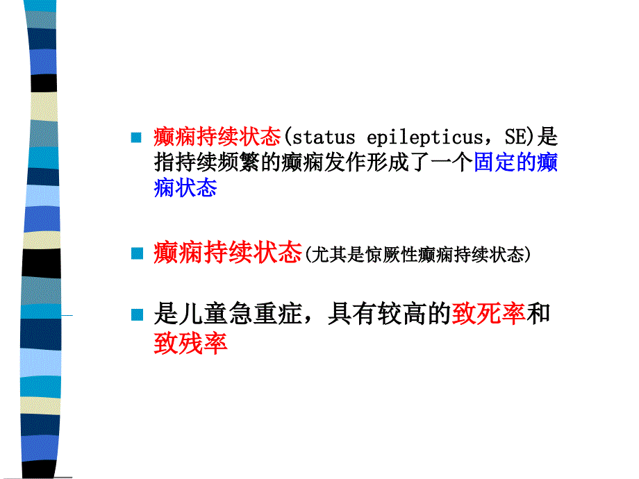 癫痫持续状态的诊治要点课件_第1页