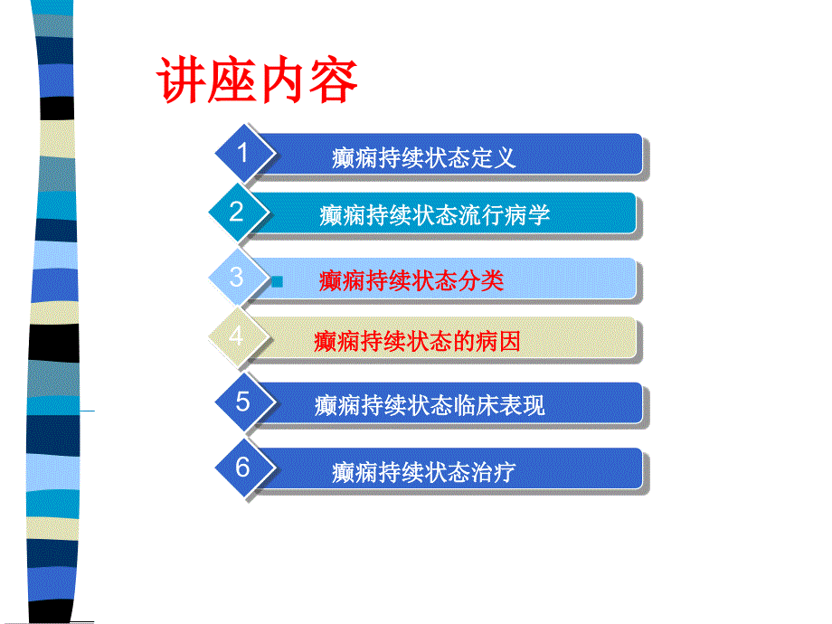 癫痫持续状态的诊治要点课件_第3页