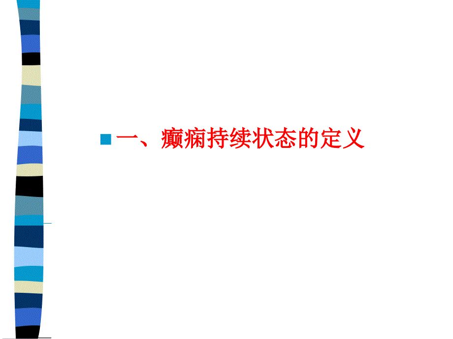 癫痫持续状态的诊治要点课件_第4页