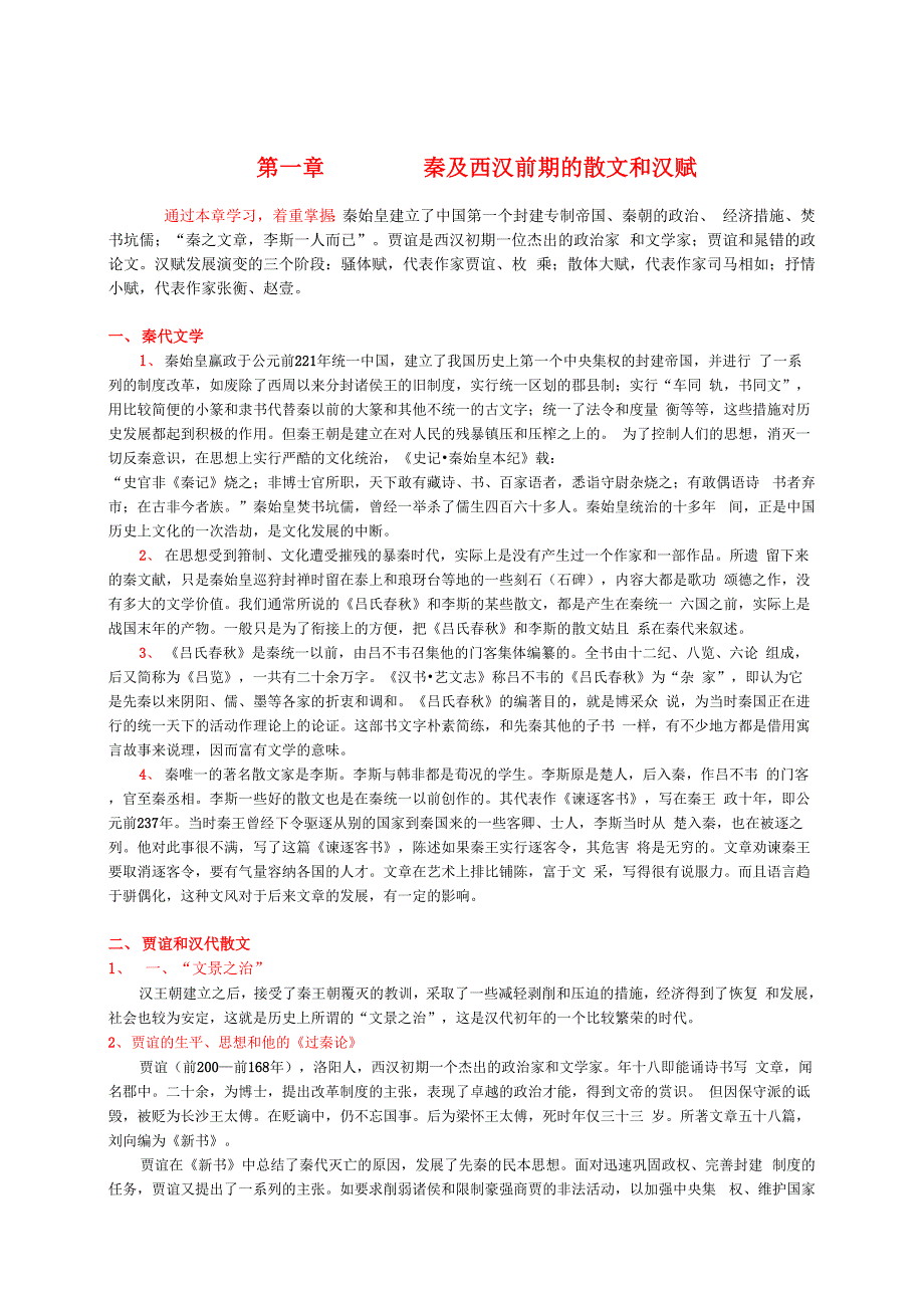 古代文学史复习重点秦汉文学六至十讲_第1页