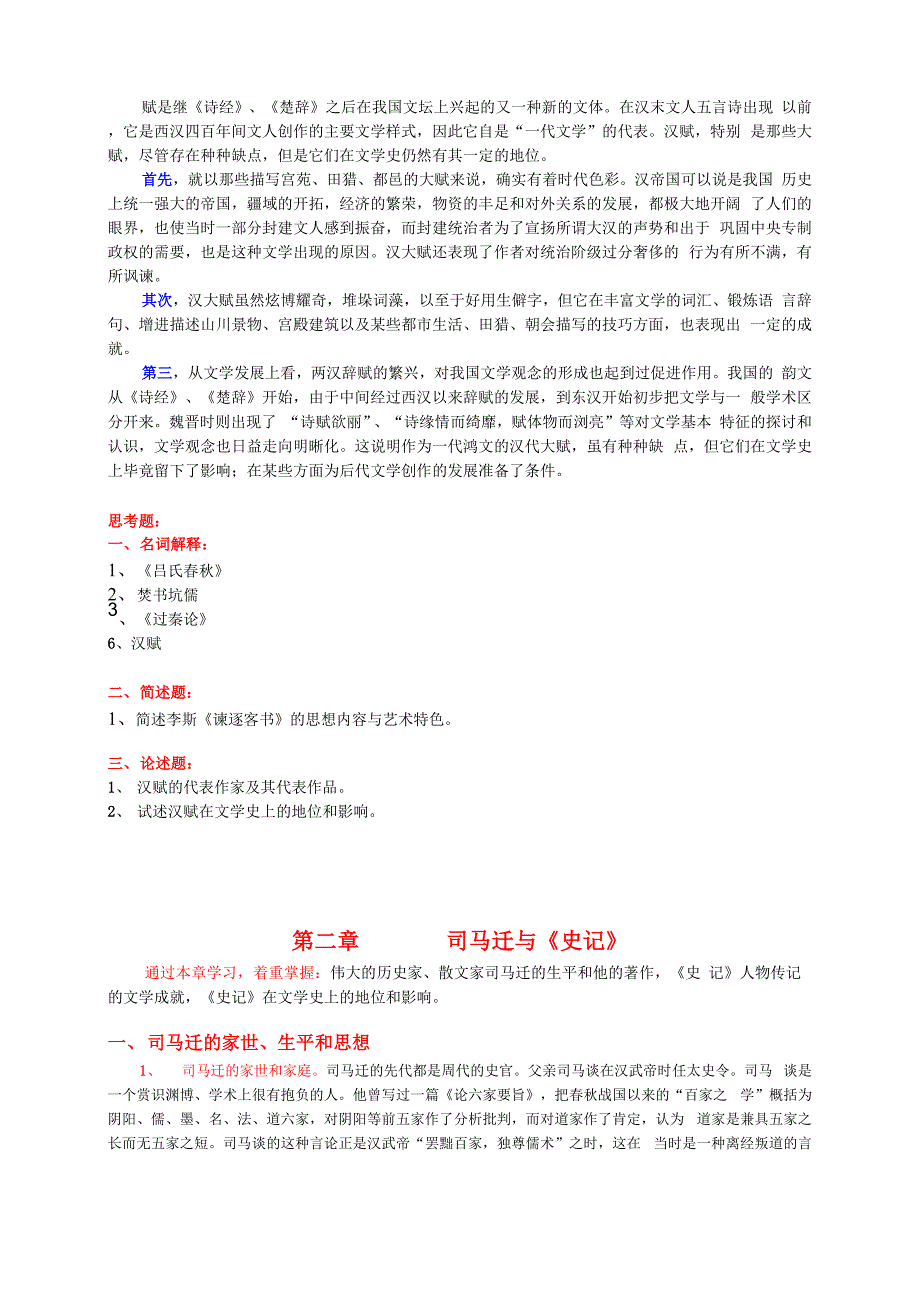 古代文学史复习重点秦汉文学六至十讲_第3页