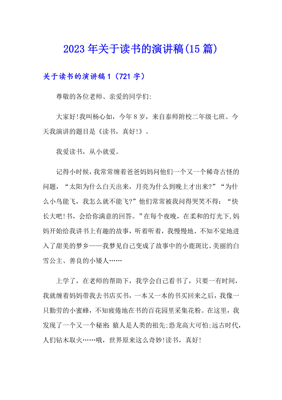 2023年关于读书的演讲稿(15篇)【精品模板】_第1页