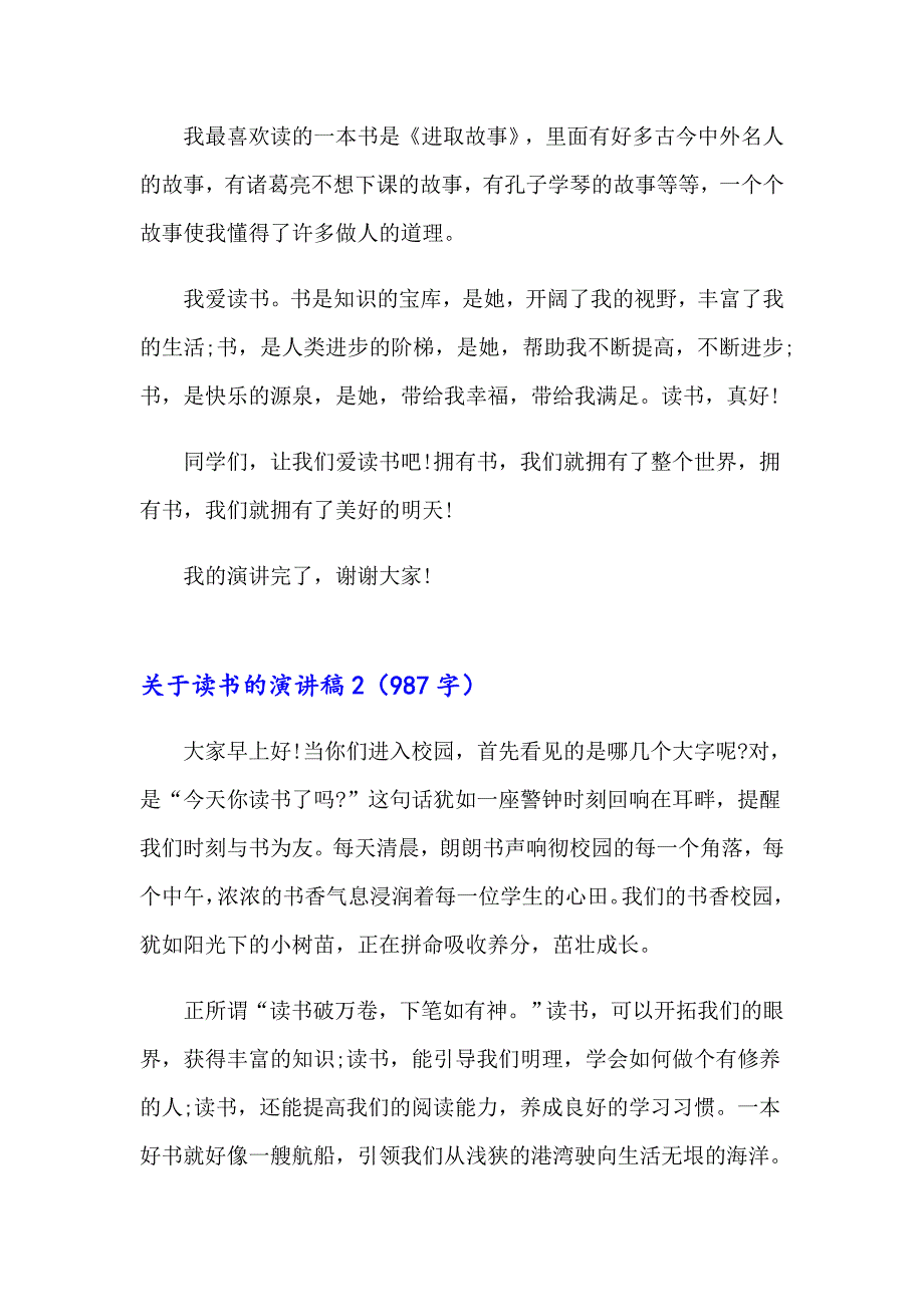 2023年关于读书的演讲稿(15篇)【精品模板】_第2页