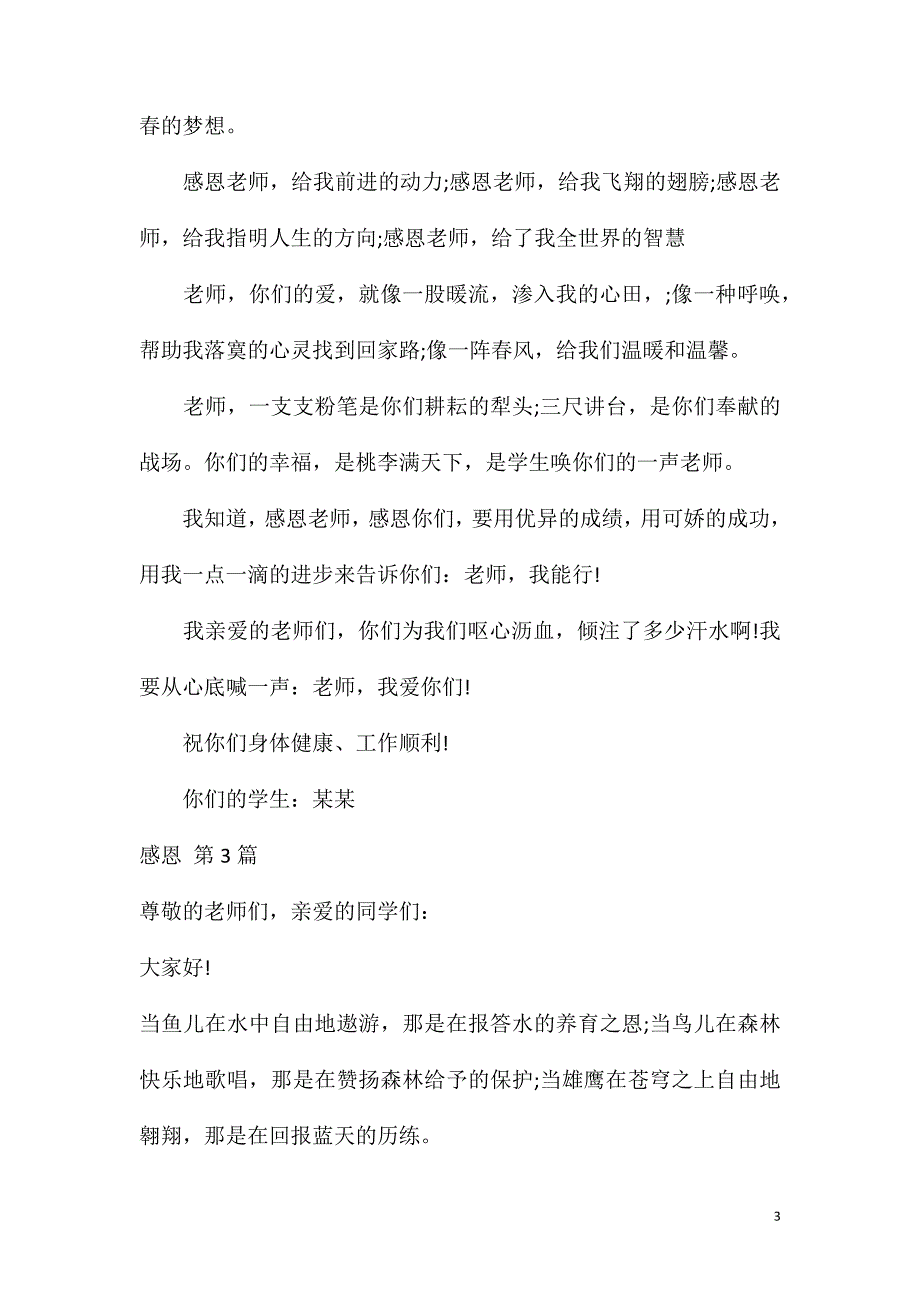 感恩班主任演讲稿4篇.doc_第3页