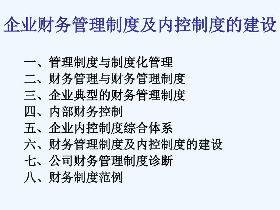 企业财务总监班企业财务管理制度及内控制度的建设1_第2页