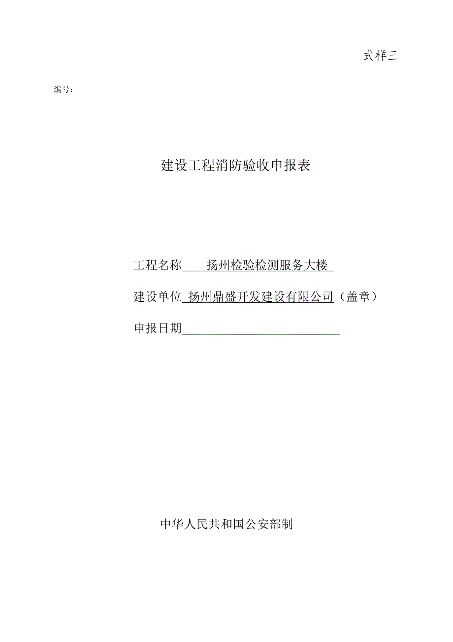 消防验收申报表Word_第1页