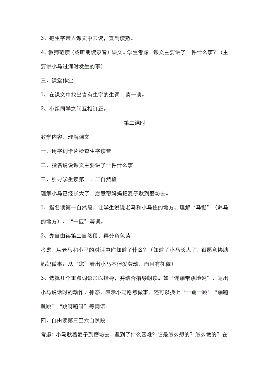 【部编版】二年级下册语文(教案1)小马过河4798_第2页