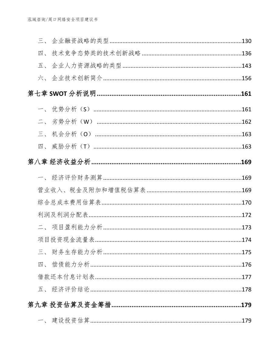 周口网络安全项目建议书模板范本_第4页