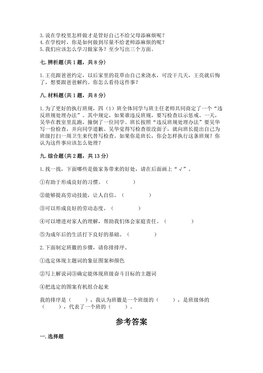 2022部编版道德与法治四年级上册期中测试卷含完整答案(各地真题).docx_第4页