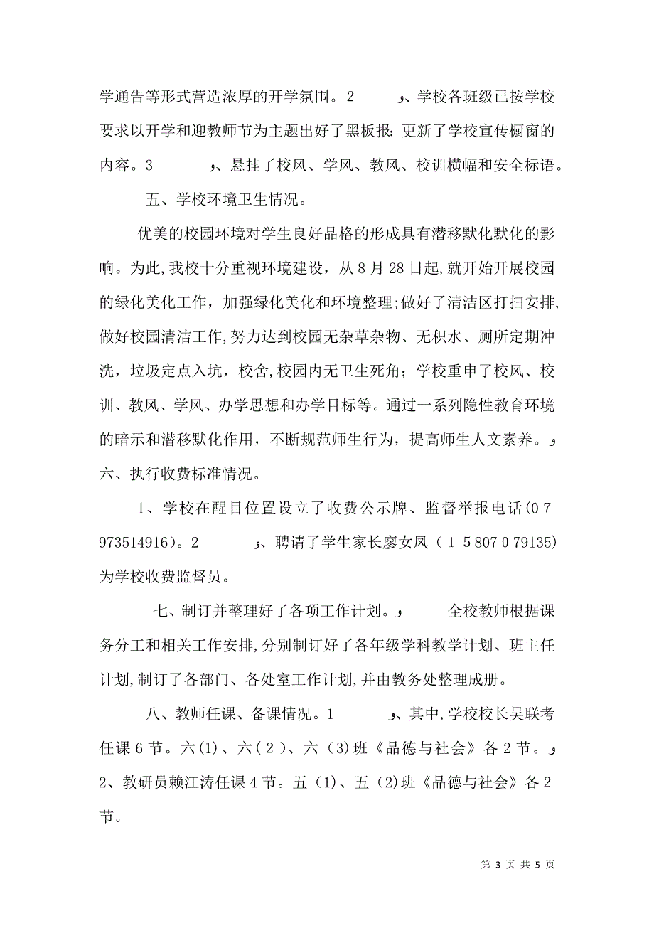 开学工作督查情况_第3页