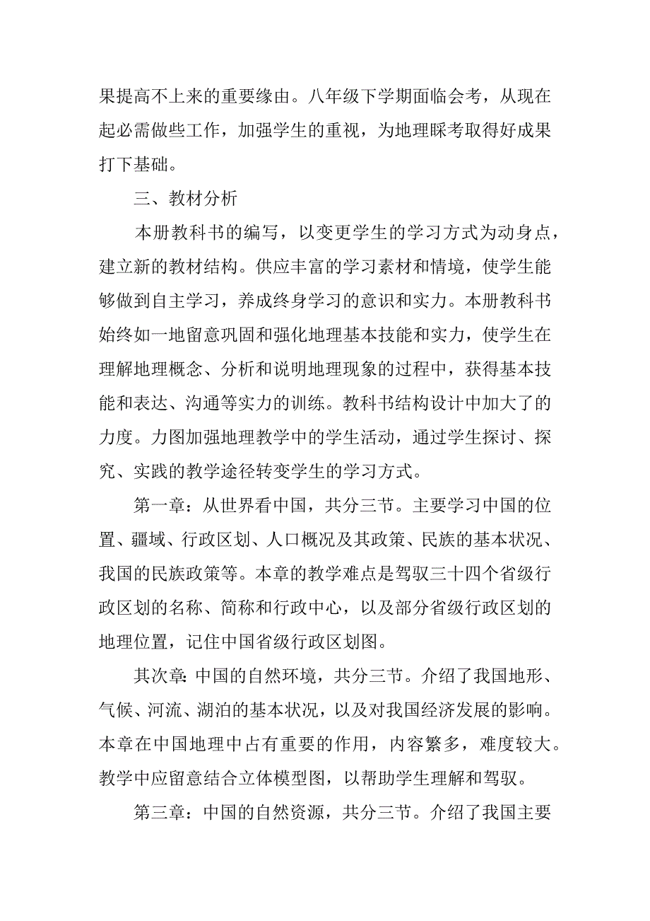 2023年八年级地理教学计划范文7篇(年八年级地理教学计划)_第2页