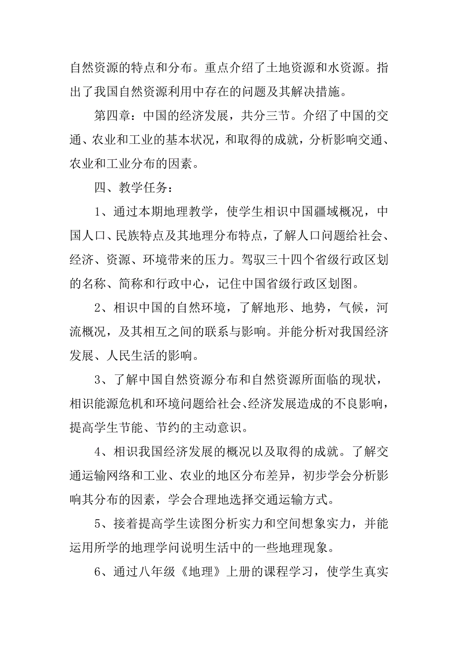 2023年八年级地理教学计划范文7篇(年八年级地理教学计划)_第3页