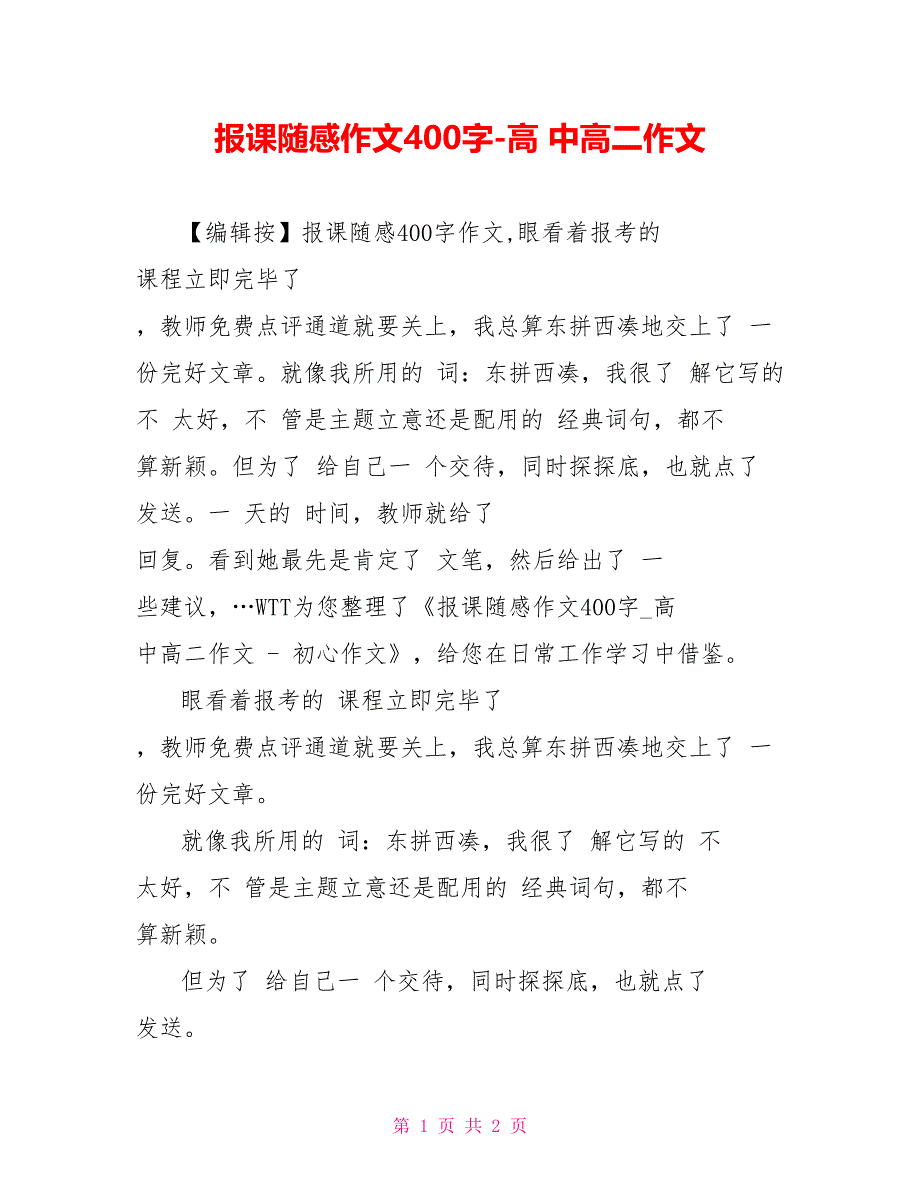 报课随感作文400字高中高二作文_第1页