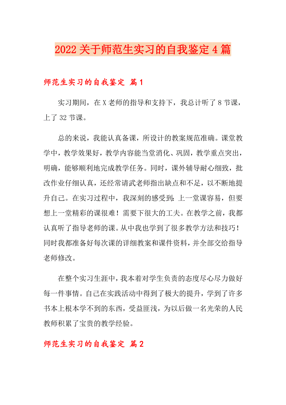 2022关于师范生实习的自我鉴定4篇_第1页