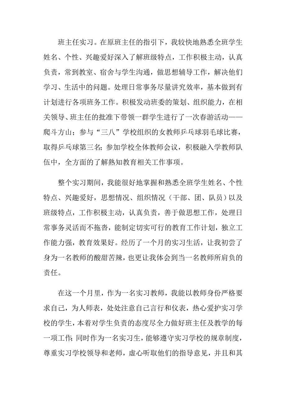 2022关于师范生实习的自我鉴定4篇_第3页