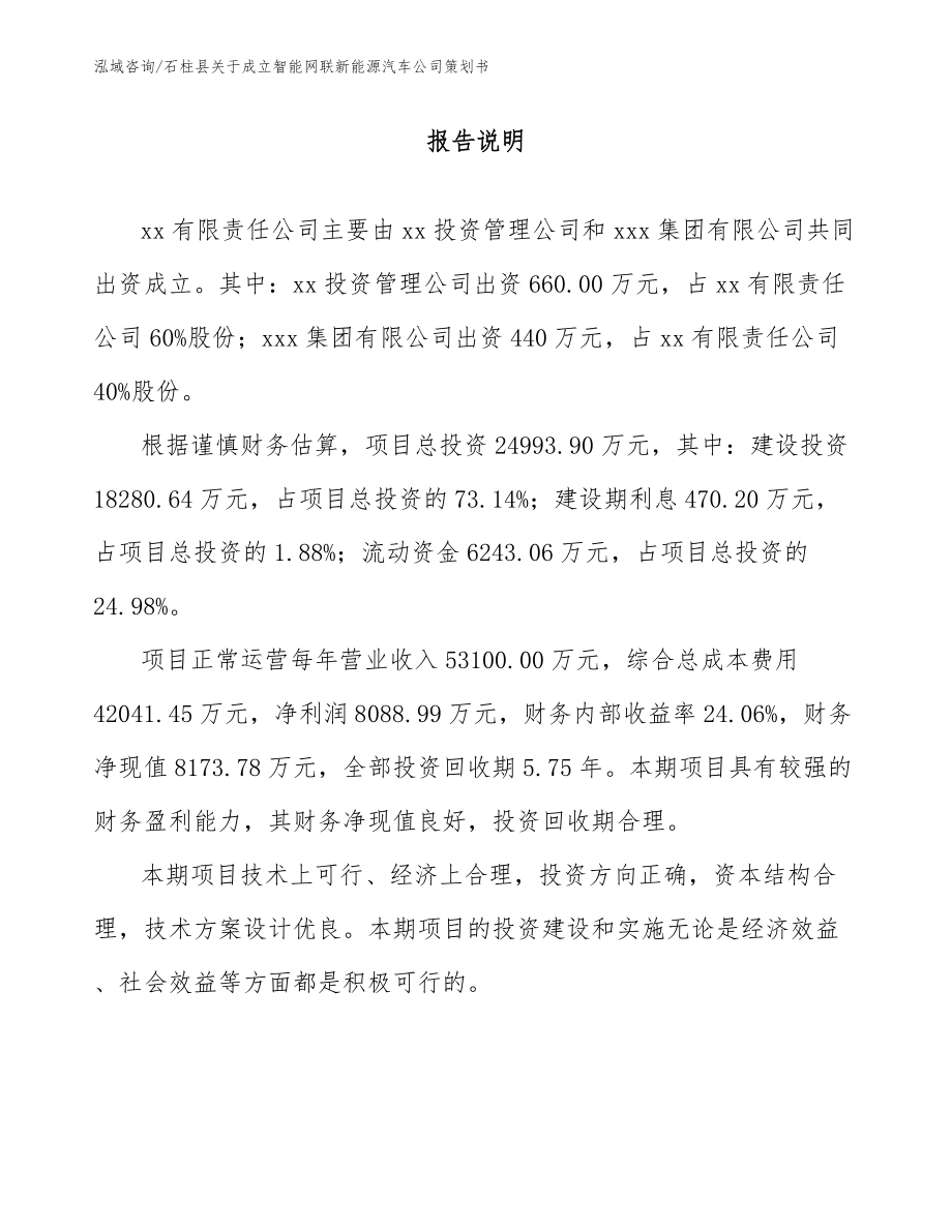 石柱县关于成立智能网联新能源汽车公司策划书_范文_第2页