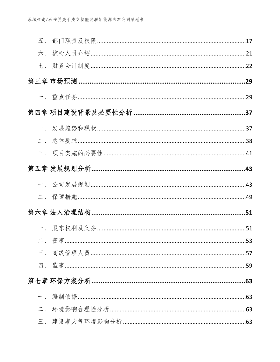 石柱县关于成立智能网联新能源汽车公司策划书_范文_第4页