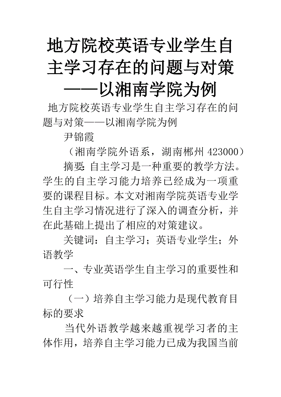 地方院校英语专业学生自主学习存在的问题与对策——以湘南学院为例.docx_第1页