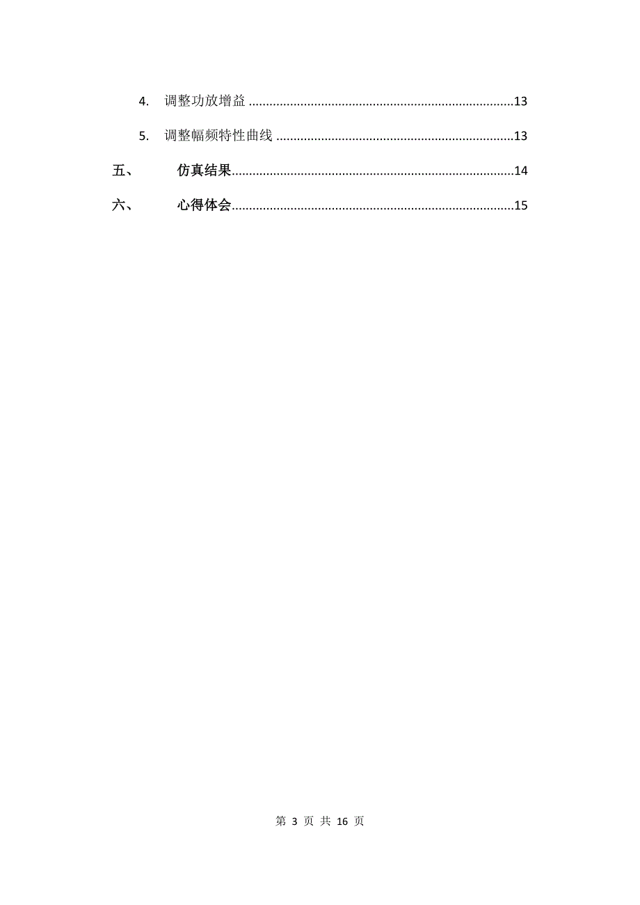 模拟电子技术课程设计实践音频放大器的设计_第3页