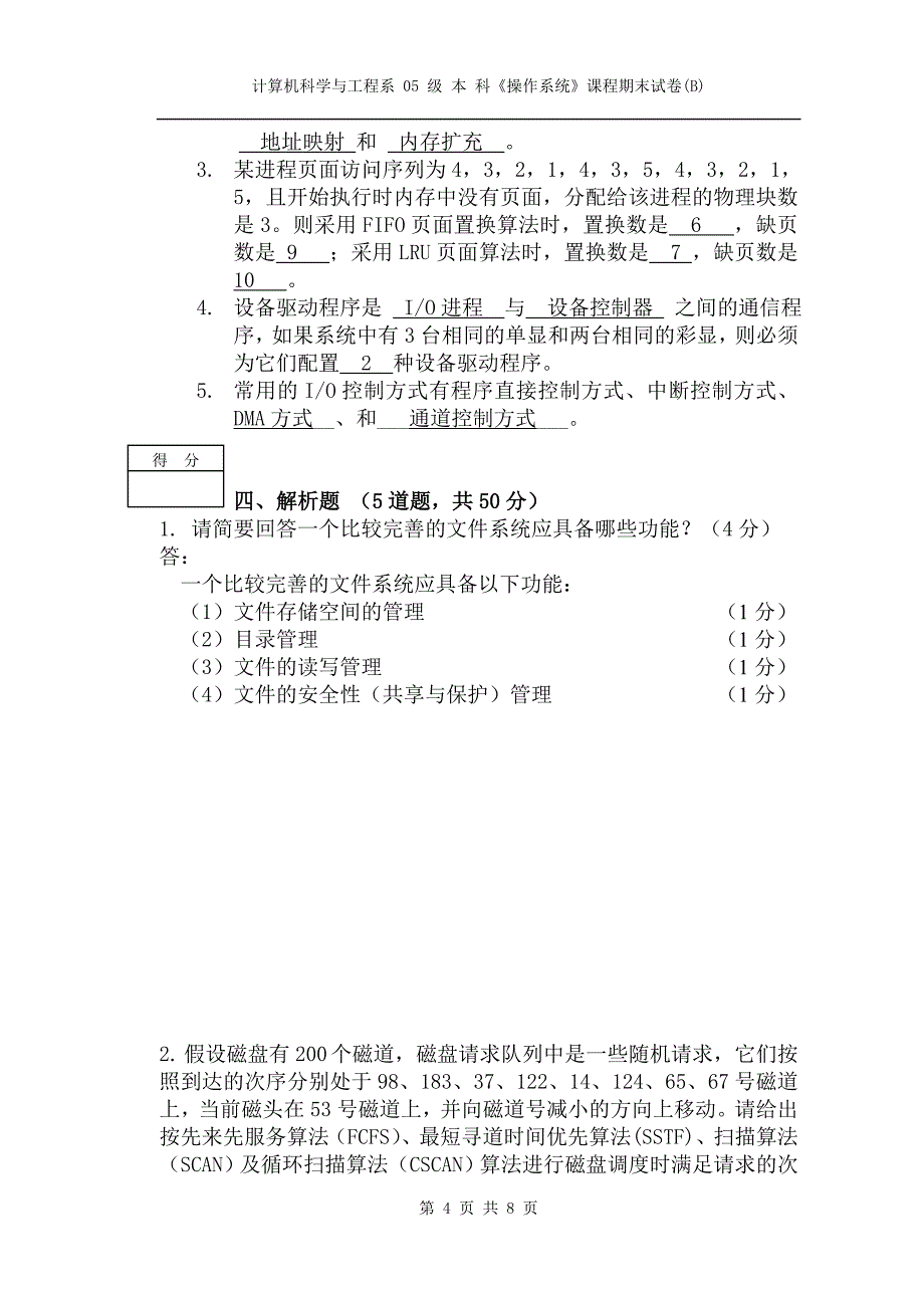 2005级操作系统期末试卷B卷及答案.doc_第4页