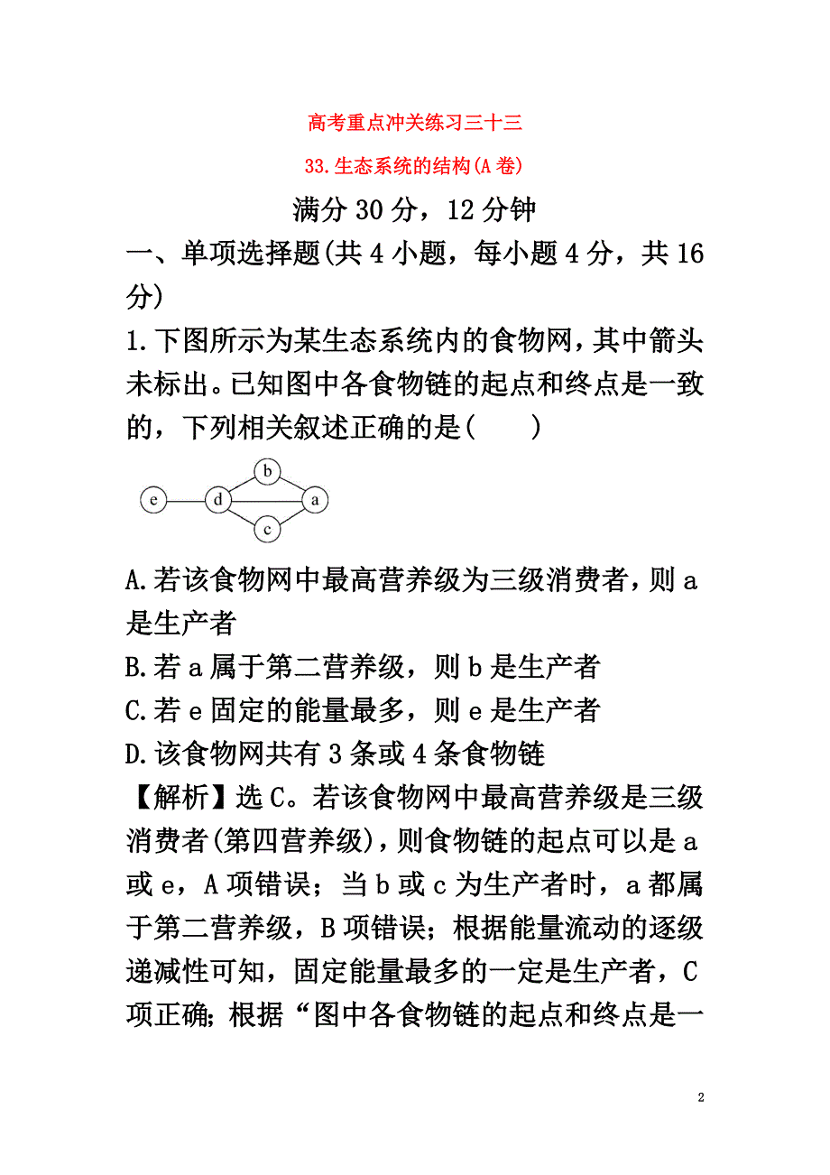 2021届高考生物二轮复习重点冲关练习三十三生态系统的结构（A卷）_第2页