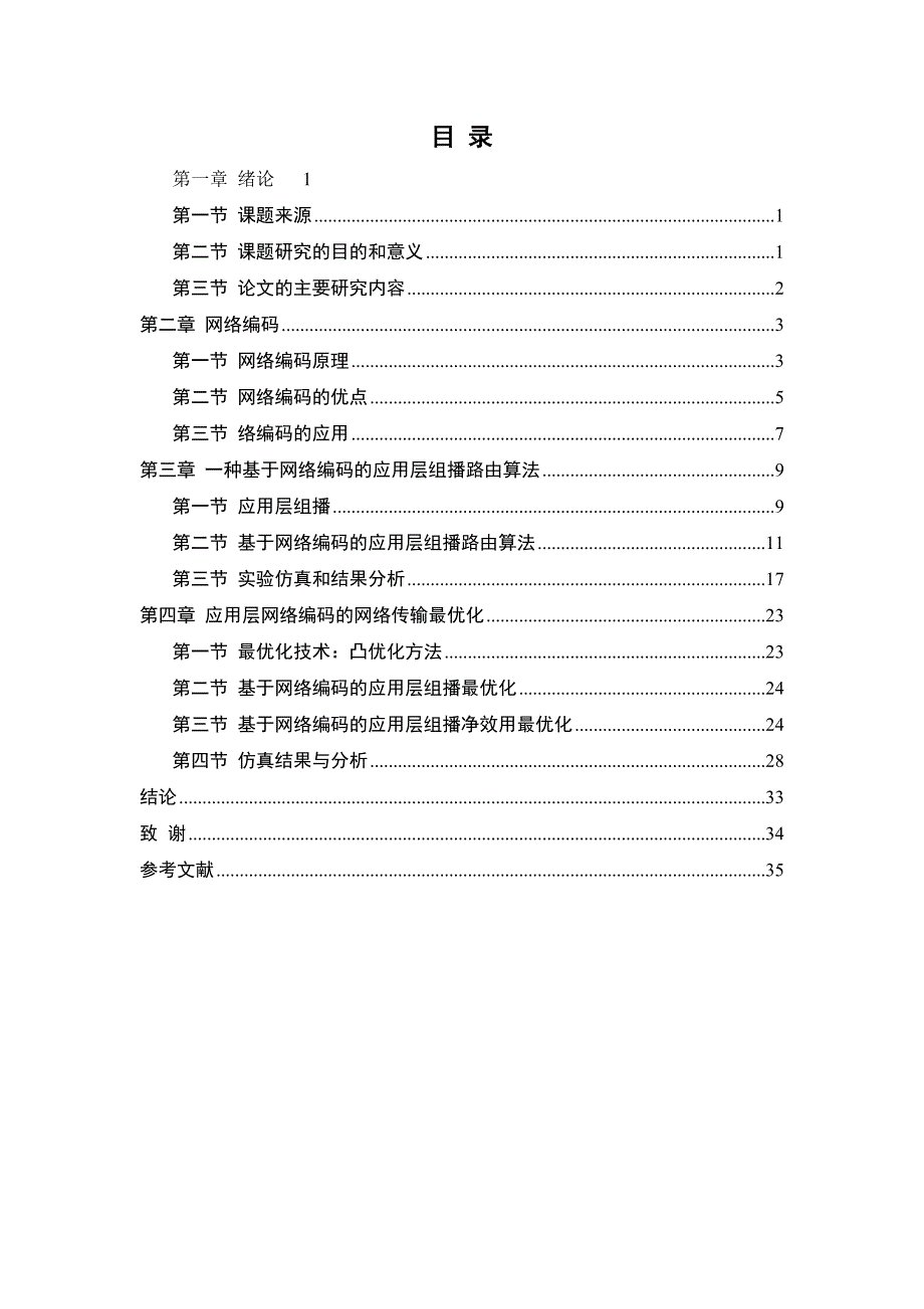 基于网络编码的应用层组波路由优化方案研究设计_第3页