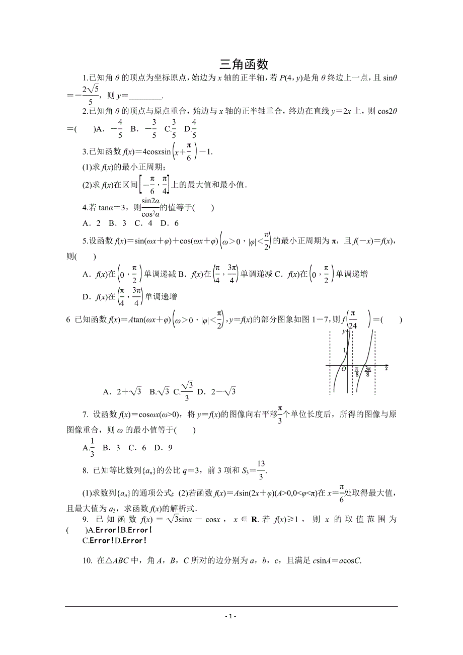 复习高中数学三角函数各类型试题及答案详解_第1页