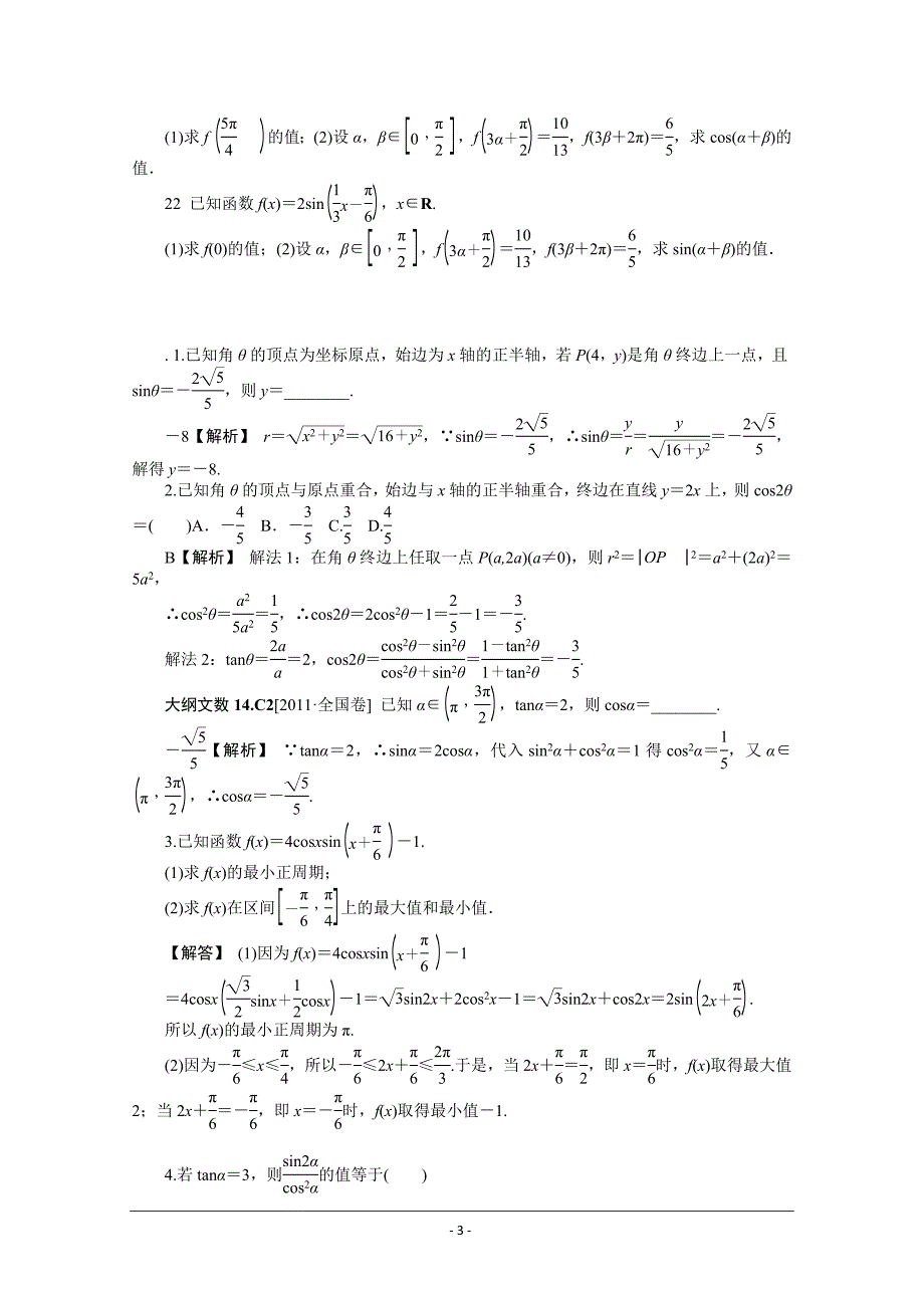 复习高中数学三角函数各类型试题及答案详解_第3页