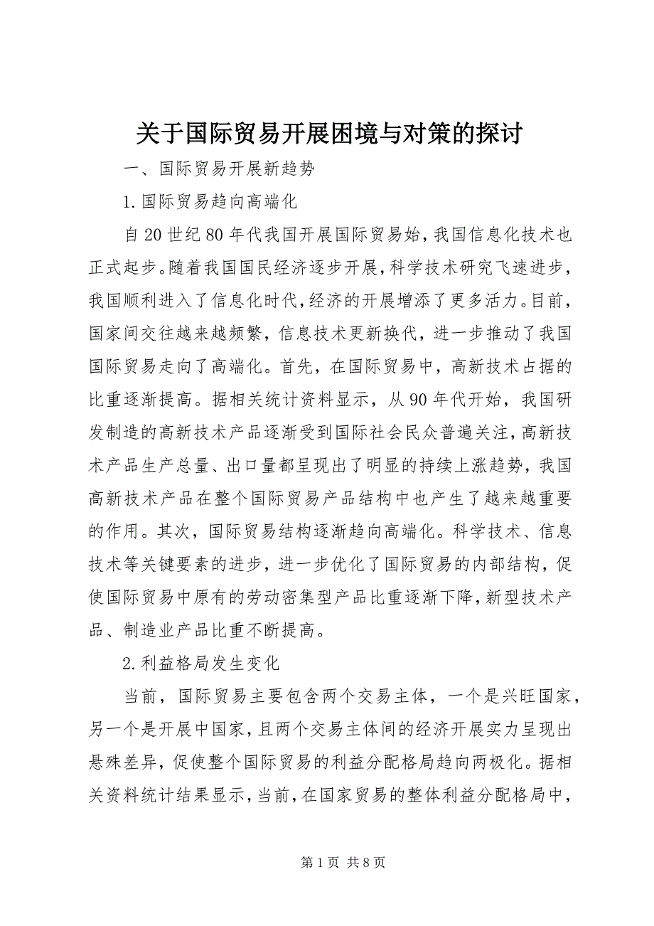 2023年国际贸易发展困境与对策的探讨.docx_第1页