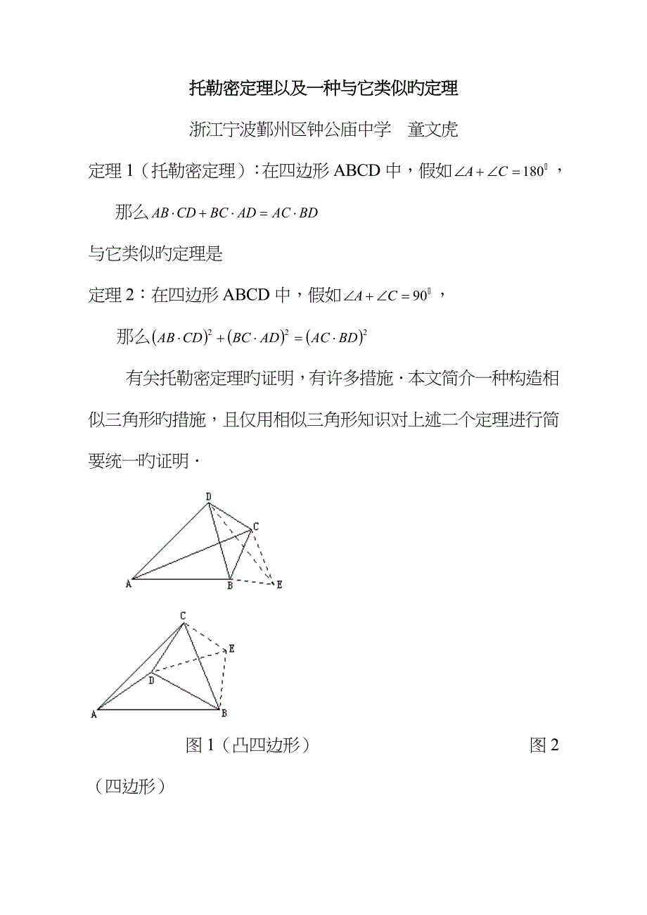 托勒密定理以及一个与它类似的定理_第1页