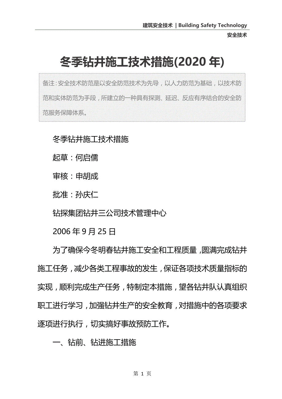 冬季钻井施工技术措施(2020年)_第2页