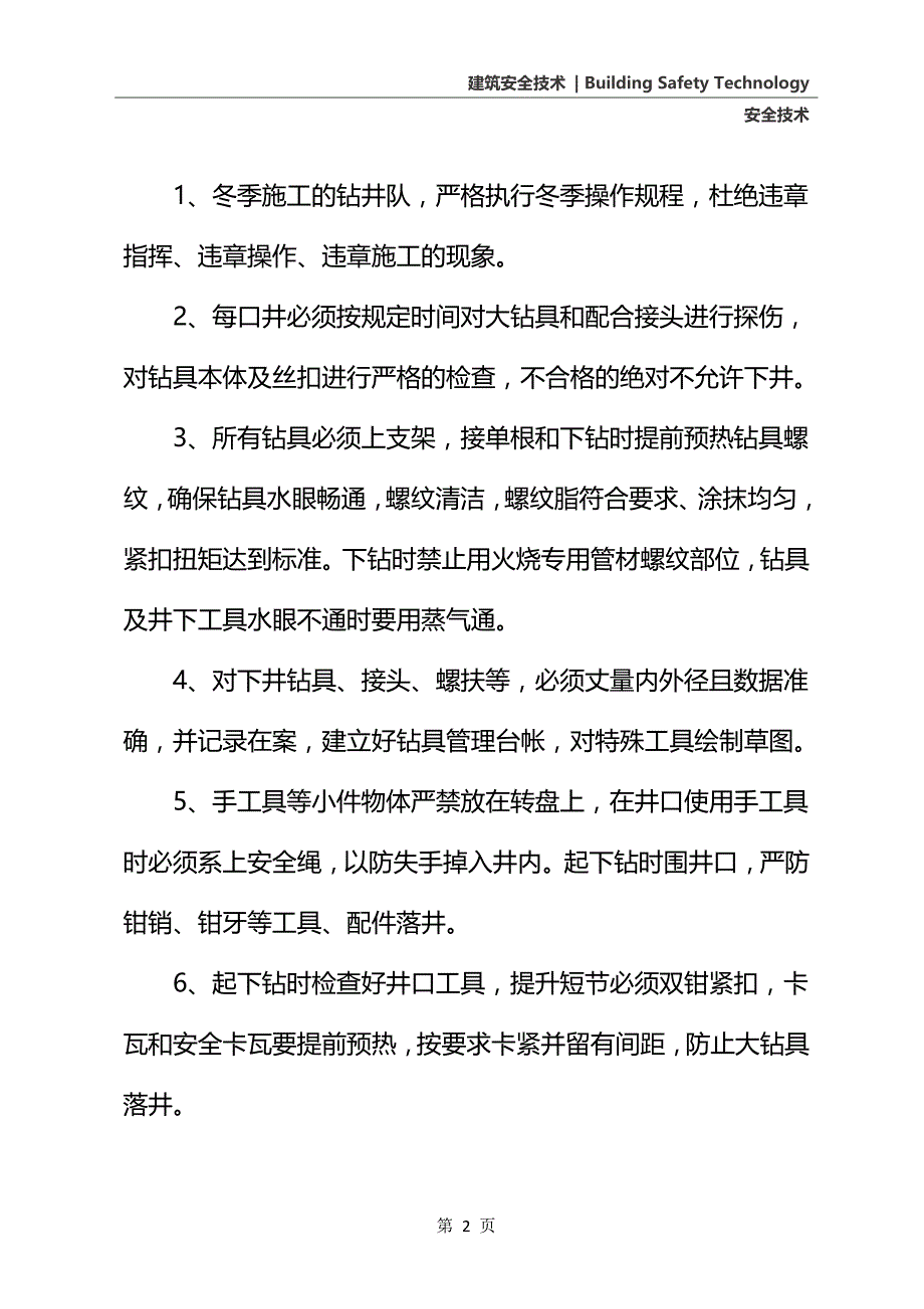 冬季钻井施工技术措施(2020年)_第3页