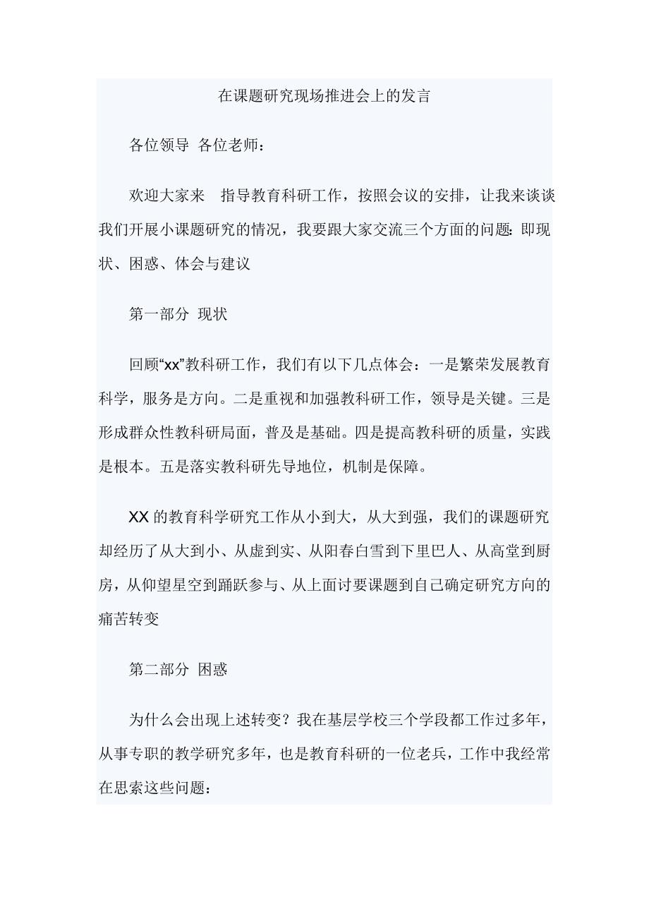 在课题研究现场推进会上的发言_第1页