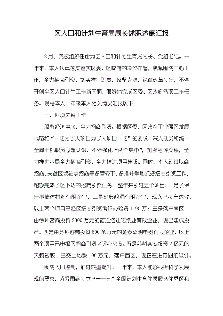 区人口和计划生育局局长述职述廉汇报_第1页