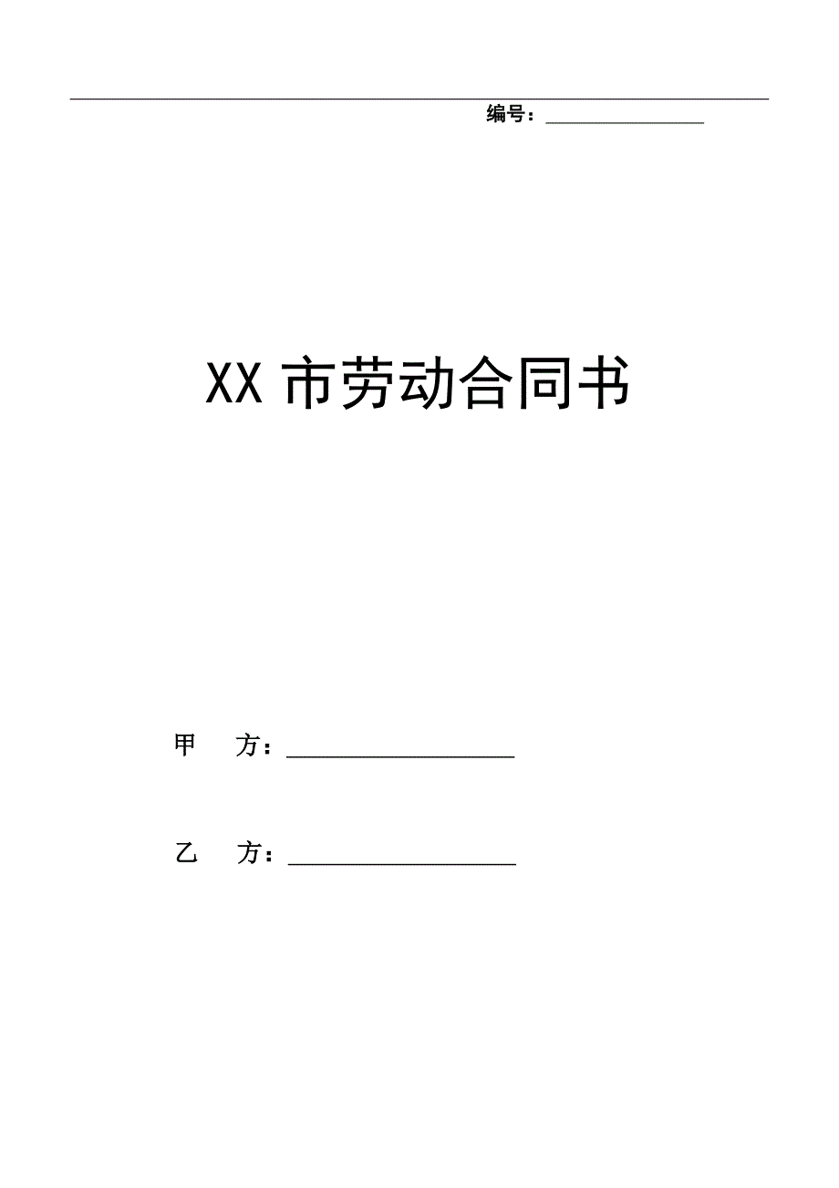 3最新劳动合同书范本（天选打工人）.docx_第1页