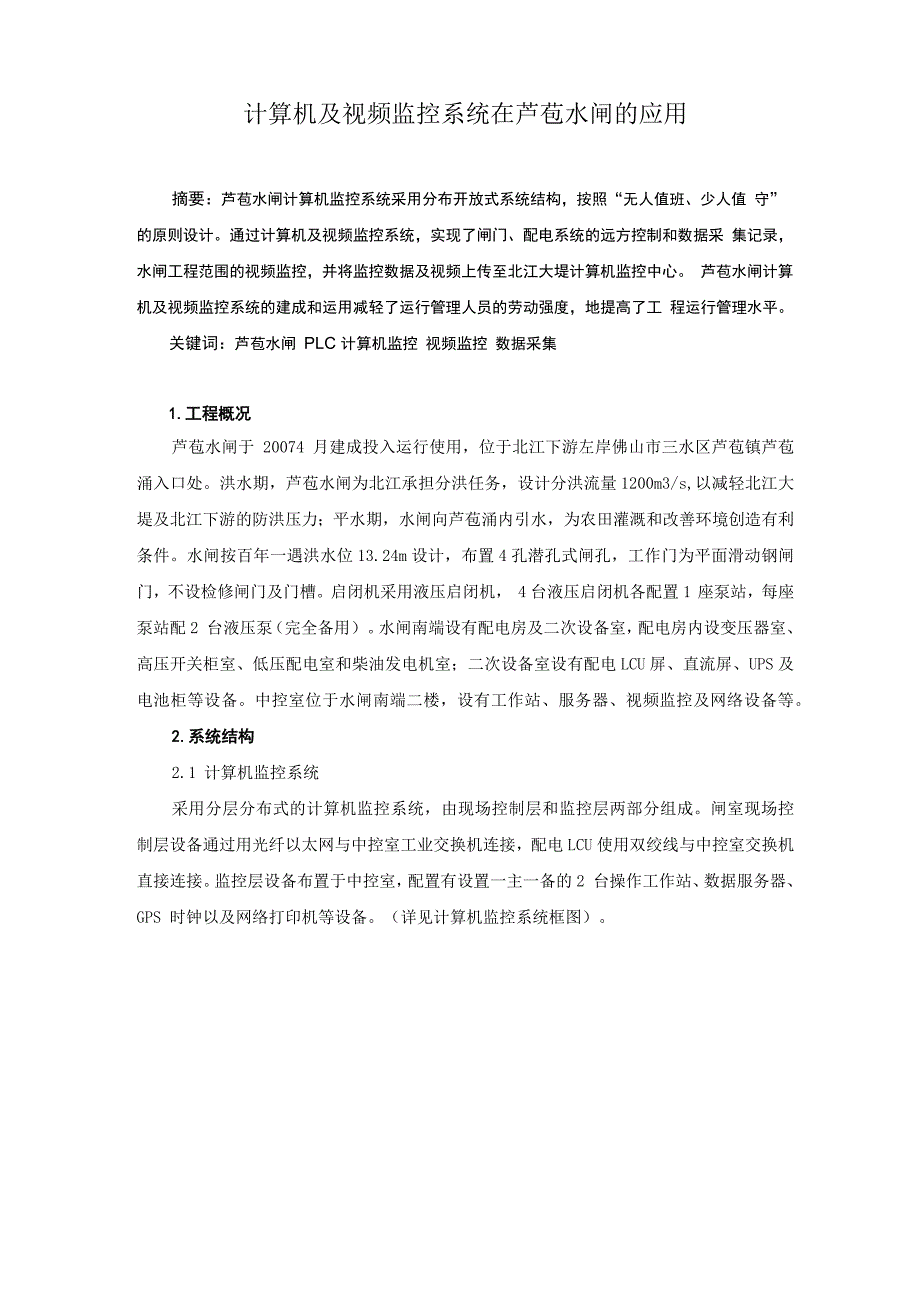 计算机监控系统在芦苞水闸的应用_第1页