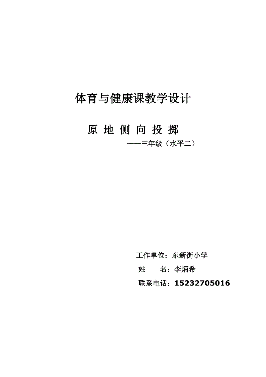 体育与健康课教学设计[11]_第1页