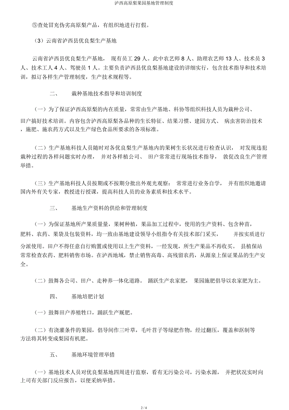 泸西高原梨果园基地管理制度.docx_第2页