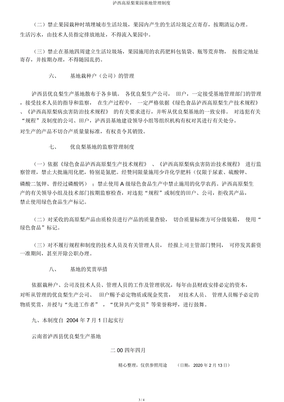 泸西高原梨果园基地管理制度.docx_第3页